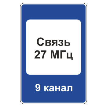 Дорожный знак 7.16 «Зона радиосвязи с аварийными службами» (металл 0,8 мм, II типоразмер: 1050х700 мм, С/О пленка: тип Б высокоинтенсивная)